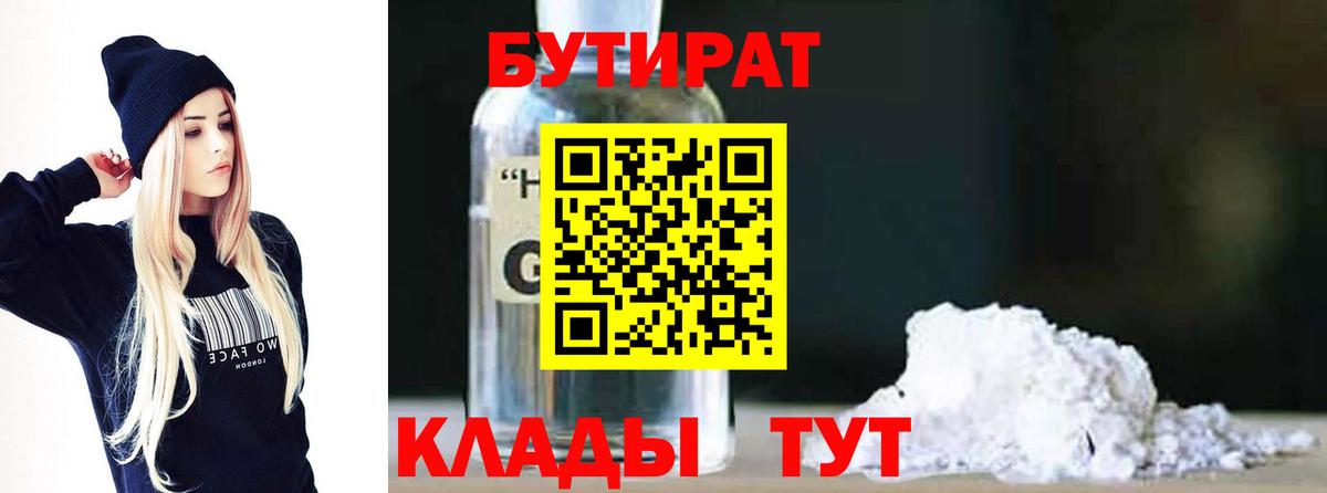 БУТИРАТ 99%  Вход с VPN  Калининград 
